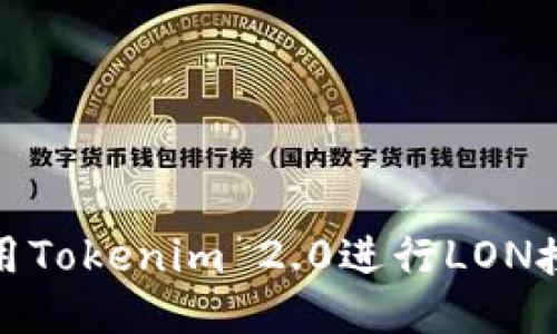 如何使用Tokenim 2.0进行LON授权转账