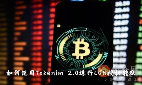 如何使用Tokenim 2.0进行LON授权转账