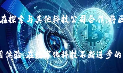   Tokenimapp打不开的原因与解决办法探讨 / 
 guanjianci Tokenimapp, 应用打不开, 移动应用, 手机故障 /guanjianci 

引言
在现代生活中，移动应用已成为我们日常生活中不可或缺的一部分。无论是社交、购物还是工作，应用程序的各种功能使我们的生活更加便利。然而，有时我们会遇到一些技术故障，比如Tokenimapp打不开，这不仅会影响我们的使用体验，还可能导致许多不必要的麻烦。本文将详细探讨Tokenimapp打不开的原因、解决办法以及给用户的一些建议，帮助大家更好地使用这一应用。

Tokenimapp概述
Tokenimapp是一款基于区块链技术的应用，主要用于用户管理数字资产、进行交易、提升安全性以及收益。在当前数字化的时代背景下，Tokenimapp因其独特的功能而受到了广泛关注。然而，如同其他应用一样，它也可能出现一些技术问题，使得用户无法正常使用。

Tokenimapp打不开的常见原因
Tokenimapp打不开的原因可能多种多样，以下是一些常见的原因：

h41. 网络连接问题/h4
移动应用对于网络的依赖性非常强，如果您的网络连接不稳定或者信号较弱，Tokenimapp将无法正常加载。建议用户检查自己的Wi-Fi或者移动数据连接，确保网络畅通。

h42. 应用版本过旧/h4
Tokenimapp的开发者会定期发布更新，以修复已知问题和增加新功能。如果您使用的版本过旧，可能会导致应用崩溃或打不开。建议用户定期更新应用至最新版本。

h43. 设备存储空间不足/h4
如果您的设备存储空间不足，Tokenimapp也可能无法正常启动。应用在运行时会占用一定的内存和存储空间，因此，定期清理不必要的文件和应用，确保设备有足够的可用空间是非常重要的。

h44. 操作系统兼容性问题/h4
不同版本的操作系统可能会影响应用的正常运行。如果您的手机操作系统过于陈旧，Tokenimapp可能会无法启动或出现其他技术问题。确保您的操作系统是最新的，或者模型与Tokenimapp兼容。

h45. 应用缓存或数据损坏/h4
应用缓存和数据可能会由于各种原因而损坏，从而影响应用的启动。建议用户尝试清除应用的缓存和数据，方法通常在手机的设置中找到应用管理部分即可。

如何解决Tokenimapp打不开的问题
下面将针对上述问题提供一些可能的解决方案：

h41. 检查并重启网络连接/h4
首先，您可以检查自己的网络连接是否正常。如果您使用的是Wi-Fi，尝试重启路由器，如果是移动数据，确保您的手机信号强劲。您还可以尝试关闭并重新打开飞机模式，看看是否可以恢复连接。

h42. 更新应用到最新版本/h4
为了确保应用的最佳性能，建议定期检查Tokenimapp的更新。在应用商店中找到Tokenimapp，查看是否有可用的更新，及时下载并安装最新版本。

h43. 清理手机存储空间/h4
如果您的手机存储空间不足，可以通过卸载一些不常用的应用，或者清理缓存文件、图片和视频等来释放空间。之后，重试打开Tokenimapp，看看问题是否解决。

h44. 更新操作系统/h4
确保您的手机操作系统是最新的。如果有更新，建议尽快下载并安装。更新后的系统通常会兼容更多应用，同时解决已知问题。

h45. 清除应用缓存和数据/h4
前往手机设置，找到应用管理，选择Tokenimapp，进入缓存清除选项。请注意，清除数据将清除您在应用内的所有设置和信息，因此建议在操作前备份重要数据。

可能相关的问题

h41. Tokenimapp的数据保护如何实现？/h4
Tokenimapp作为一款涉及数字资产管理的应用，用户数据的安全性是其重中之重。Tokenimapp采取多项安全措施来确保用户的数据安全，剂量包括数据加密、双重身份验证等。通过技术手段保护用户的账户安全是ELF平台的一项基本原则。此外，用户在使用Tokenimapp时，也应注意个人信息的保护，比如不随意分享个人信息、定期更换密码等。

h42. Tokenimapp的用户体验如何？/h4
为了提升用户体验，Tokenimapp在界面设计、功能布局等方面持续。例如，简化操作流程、界面设计、增加用户反馈机制等，都是其不断改进的方向。同时，鼓励用户提供反馈和建议，以便更及时地发现和解决用户在使用中遇到的问题。

h43. Tokenimapp如何处理技术故障问题？/h4
对于应用技术故障，Tokenimapp有一套完整的技术支持体系，用户遇到问题可通过在线客服、邮件支持等方式寻求帮助。开发团队会根据用户反馈的情况，及时更新应用，修复漏洞，确保用户能够顺利使用。此外，用户也可以在应用内找到常见问题解答，对部分自助解决的用户进行引导。

h44. 使用Tokenimapp时的安全注意事项？/h4
在使用Tokenimapp时，用户应始终保持警觉，避免在公共网络环境下使用应用，确保设备的安全设置。此外，启用双重验证功能、定期更换密码以及不轻信来源不明的链接和文件，都是必要的安全措施。同时，保持应用更新，确保使用最新的安全技术和防护措施。

h45. Tokenimapp的未来发展方向是什么？/h4
随着技术的不断进步，Tokenimapp正致力于拓展更多能为用户带来价值的功能，例如增加对多种数字资产的支持、推出利于用户投资收益的新工具等。同时，Tokenimapp也在探索与其他科技公司合作，将区块链技术与人工智能等新兴技术相结合，以提供更智能化的服务。未来，我们期待Tokenimapp能够继续创新，引领数字资产管理的发展。

总结
尽管Tokenimapp有时会遇到打不开的问题，但通过以上的分析与解决方法，用户还是能够找到合适的对策。希望本文的内容能够帮助用户更好地理解Tokenimapp，提升使用体验。在数字化科技不断进步的今天，合理的使用移动应用，将会使我们的生活更加便捷和安全。