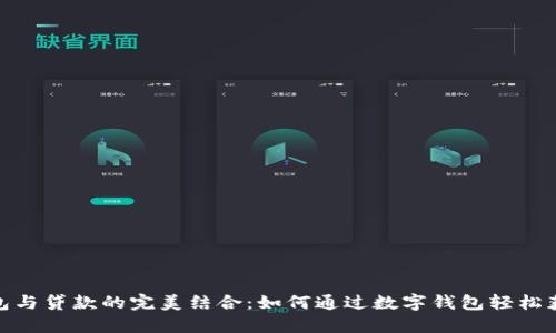 数字钱包与贷款的完美结合：如何通过数字钱包轻松获得贷款