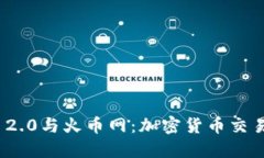 TokenIM 2.0与火币网：加密货币交易的新纪元