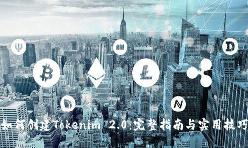 如何创建Tokenim 2.0：完整指南与实用技巧