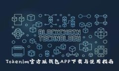 Tokenim官方版钱包APP下载与使用指南
