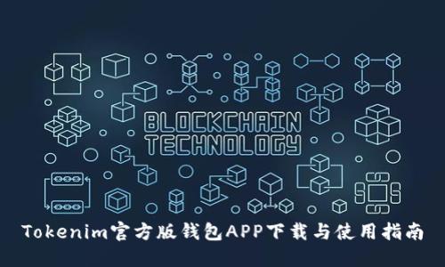 Tokenim官方版钱包APP下载与使用指南