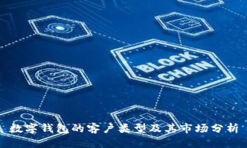 数字钱包的客户类型及其市场分析