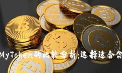 TokenIM 2.0与MyToken的比较分析：选择适合你的数字