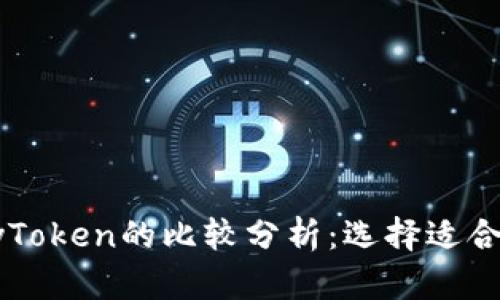 TokenIM 2.0与MyToken的比较分析：选择适合你的数字货币钱包