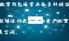   全面解析龙岗数字钱包：功能、优势与未来发展