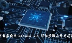 如何下载和安装Tokenim 2.4：详细步骤与常见问题解