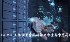 TokenIM 2.0：无法设置密码的解决方案与常见问题解