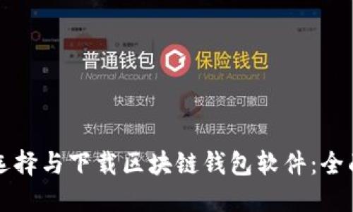 如何选择与下载区块链钱包软件：全面指南