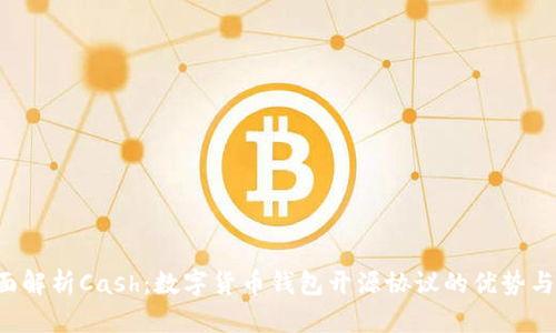  全面解析Cash：数字货币钱包开源协议的优势与应用