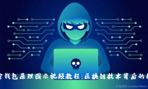 加密钱包原理图示视频教程：区块链技术背后的秘密