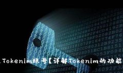 什么是Tokenim账号？详解Tokenim的功能与使用