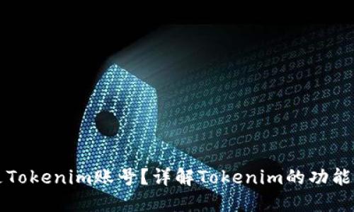 什么是Tokenim账号？详解Tokenim的功能与使用