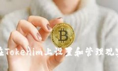 如何在Tokenim上设置和管理观察钱包