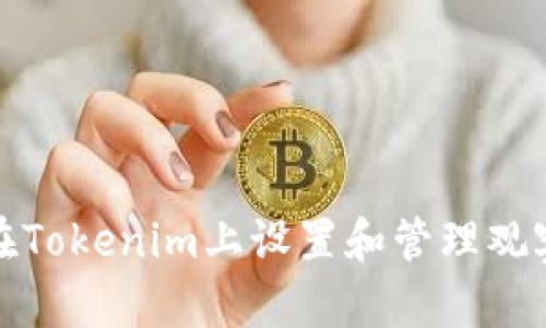 如何在Tokenim上设置和管理观察钱包