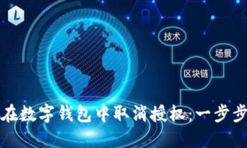 如何在数字钱包中取消授权：一步步详解