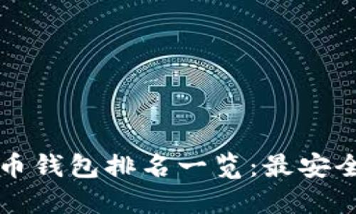 2023年加密货币钱包排名一览：最安全、最实用的选择