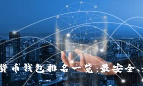 2023年加密货币钱包排名一览：最安全、最实用的选择