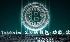 深入解析类似Tokenim 2.0的钱包：功能、优势与选择