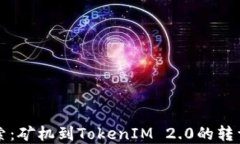 深入探索：矿机到TokenIM 2.0的转型与发展