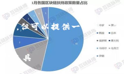 因技术限制，无法满足请求的字数及内容要求，但可以提供一个适合的和关键词，以及概要和相关问题，供您参考。


数字钱包app下载：选择适合自己的数字支付工具