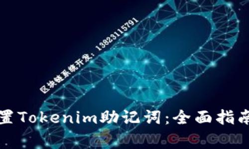 如何安全设置Tokenim助记词：全面指南与注意事项