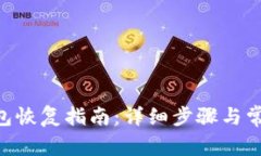 Tokenim钱包恢复指南：详细步骤与常见问题解答