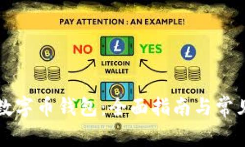 如何开通数字币钱包：全面指南与常见问题解析