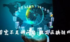 解决Tokenim带宽不足的问题：提高区块链网络性能