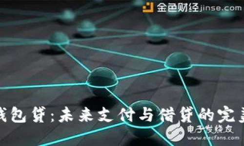 数字钱包贷：未来支付与借贷的完美结合