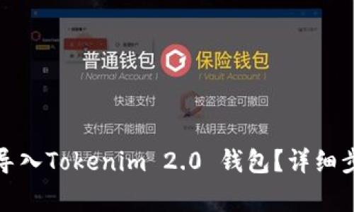 换手机后如何导入Tokenim 2.0 钱包？详细步骤与注意事项
