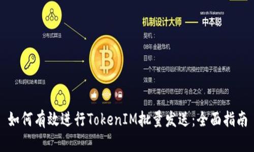 如何有效进行TokenIM批量发送：全面指南