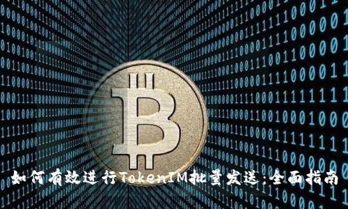 如何有效进行TokenIM批量发送：全面指南