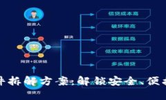 数字钱包硬件拆解方案：解锁安全、便携与效率