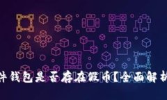 Tokenim硬件钱包是否存在假