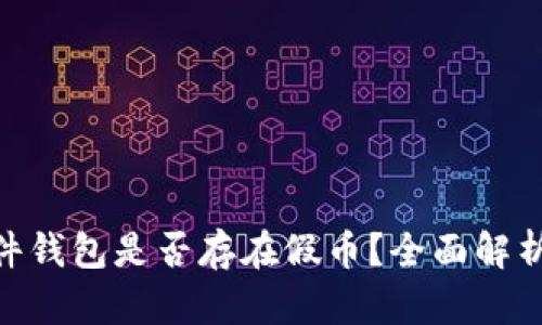 Tokenim硬件钱包是否存在假币？全面解析与购买指南