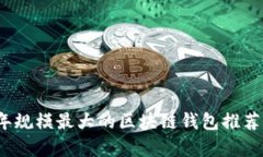 2023年规模最大的区块链钱包推荐与分析