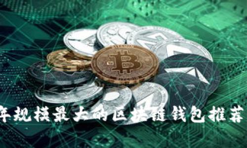 2023年规模最大的区块链钱包推荐与分析