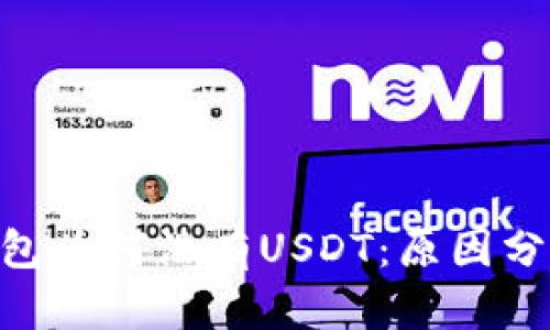 Tokenim冷钱包为何没有USDT：原因分析与解决方案