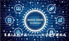 苹果5手机下载Tokenim的详细