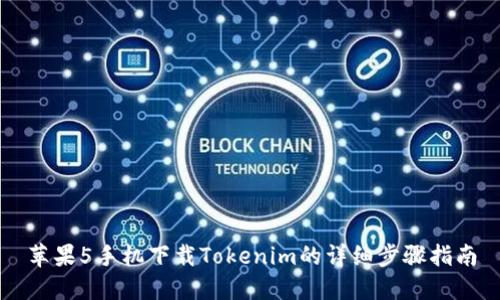 苹果5手机下载Tokenim的详细步骤指南