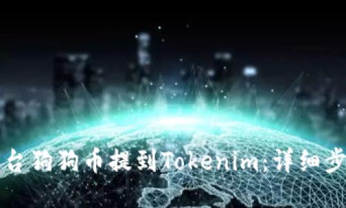 如何将平台狗狗币提到Tokenim：详细步骤与指南