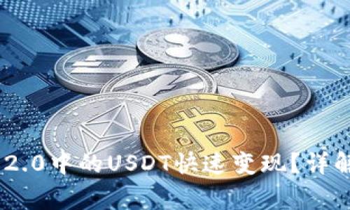 如何将Tokenim 2.0中的USDT快速变现？详解流程与注意事项