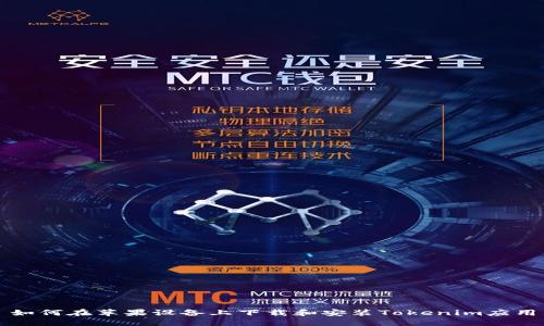 如何在苹果设备上下载和安装Tokenim应用