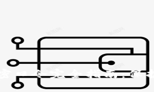 比特币钱包加密口令完全指南：保护您的数字资产
