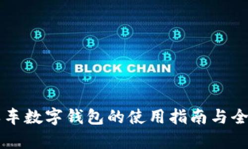 美团单车数字钱包的使用指南与全面解析