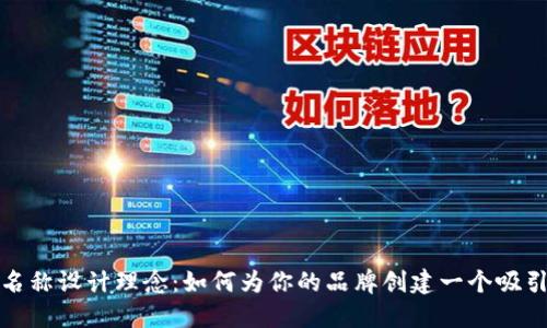 数字钱包名称设计理念：如何为你的品牌创建一个吸引人的名称