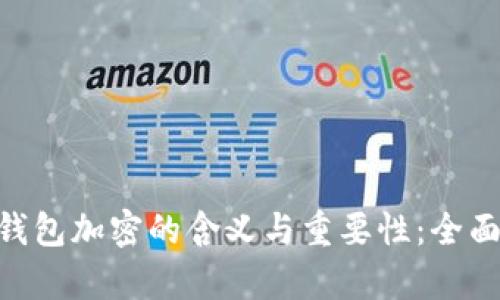 BTC钱包加密的含义与重要性：全面解析